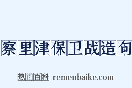察里津保卫战造句是什么意思的图片